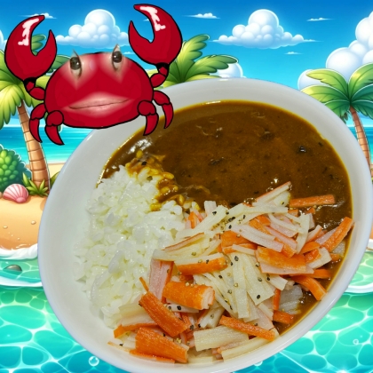 カレーに添えるカニかま