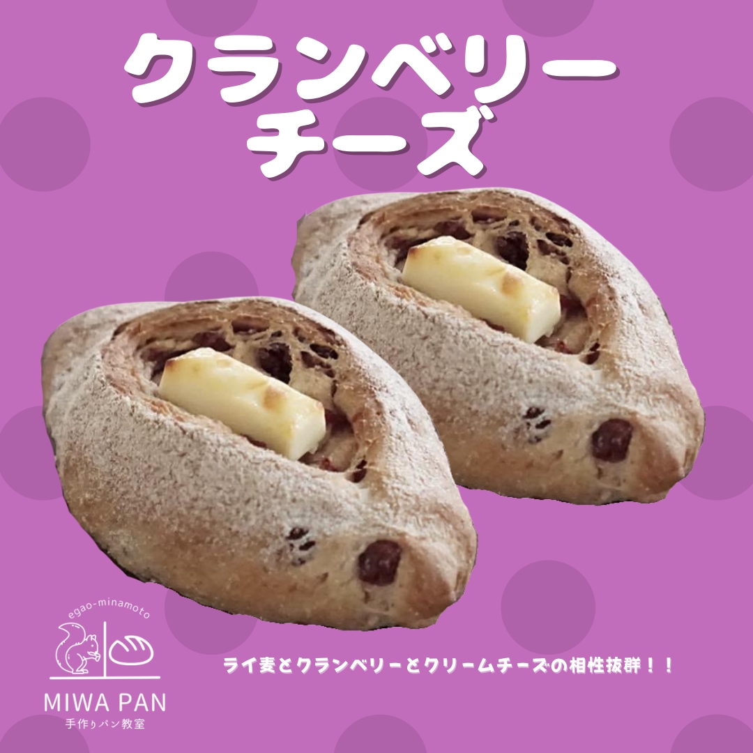 ライ麦クランベリーチーズ