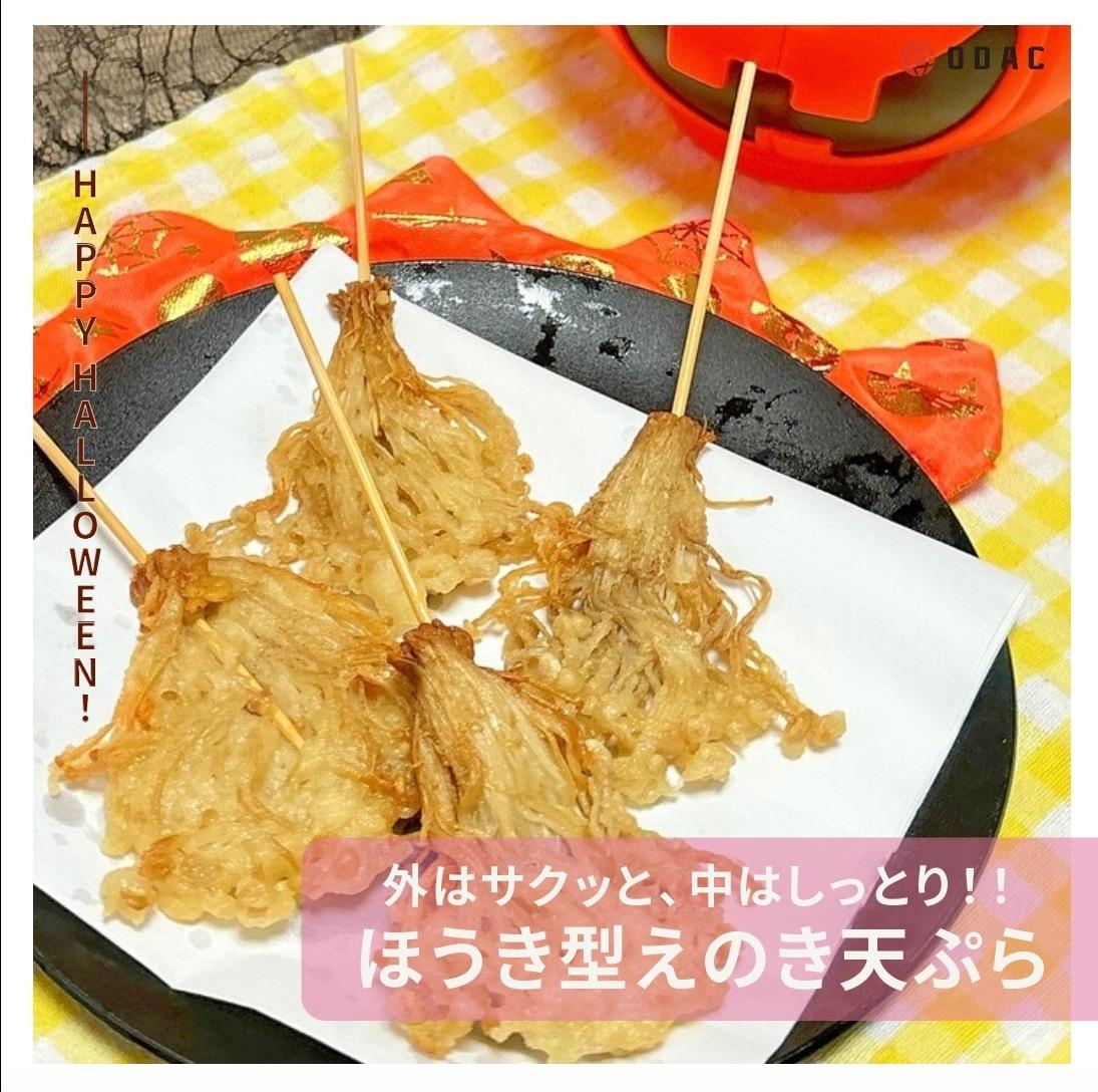ほうき型!サクサクえのき天ぷら
