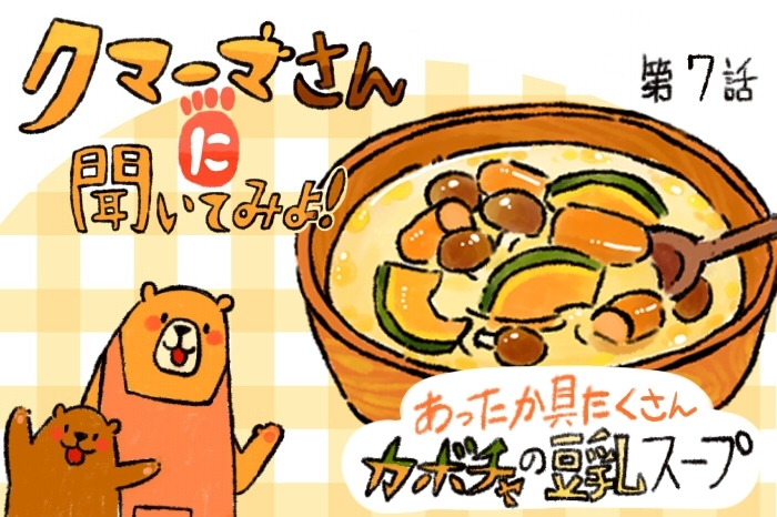 【レシピ漫画】「あったかカボチャの豆乳スープ」クマーマさんに聞いてみよ！#7