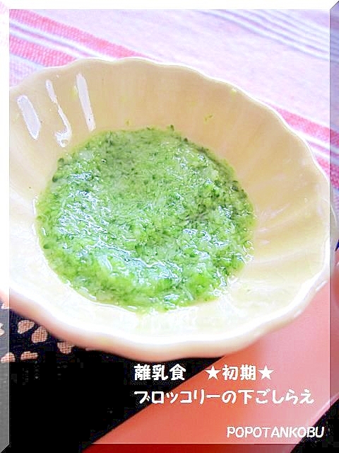 離乳食 初期 ブロッコリーの下ごしらえ レシピ 作り方 By Popotankobu 楽天レシピ