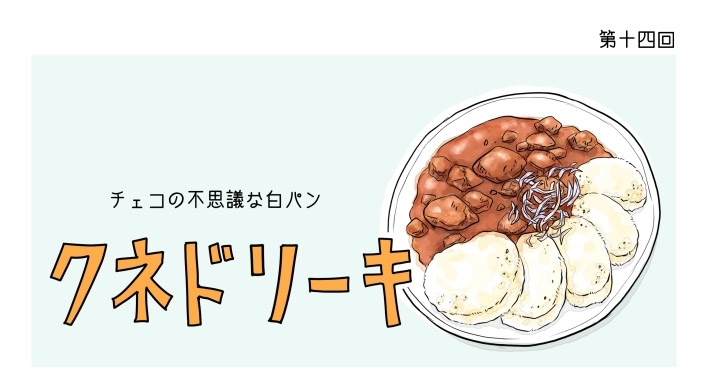 漫画 世界 思い出旅ごはん 第14回 クネドリーキ デイリシャス 楽天レシピ 漫画 世界 思い出旅ごはん 第14回 クネドリーキ デイリシャス 楽天レシピ