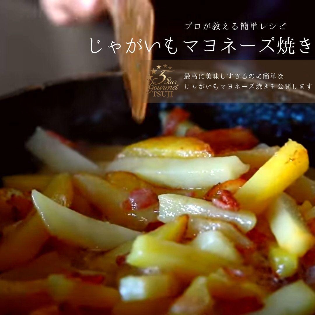 絶品!じゃがいものマヨネーズ焼き プロが教える