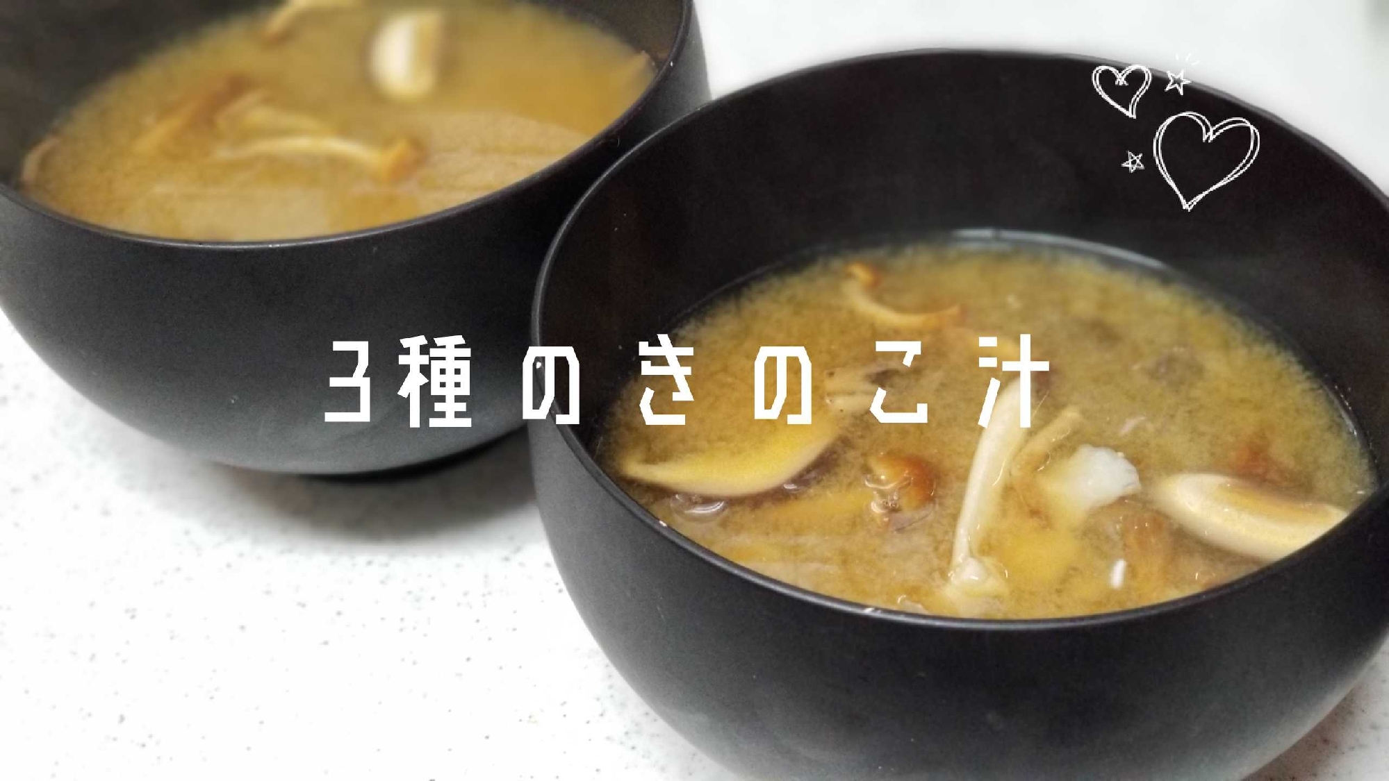 椎茸 なめこ 舞茸 3種のきのこ汁 レシピ 作り方 By Janbo 楽天レシピ