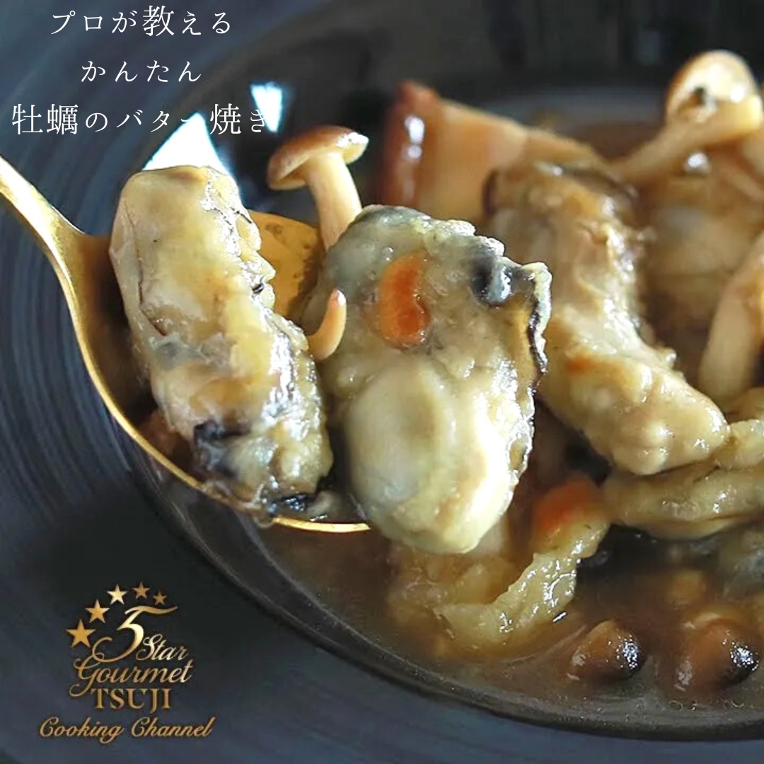 【簡単】牡蠣のバター焼き プロが教える