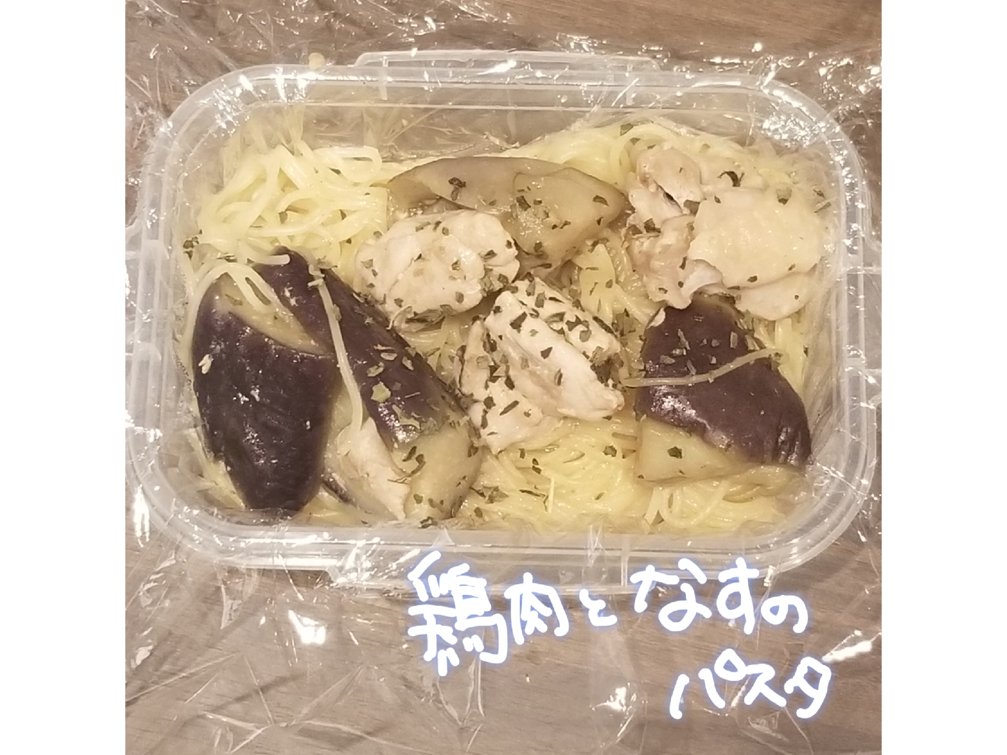 時短！洗い物軽減！鶏肉と茄子のパスタ