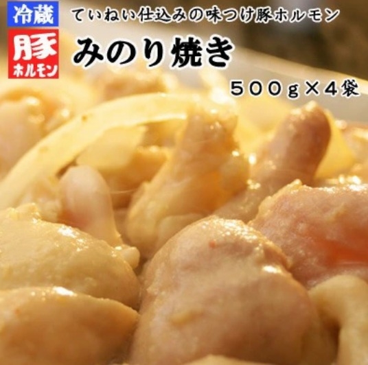 【ふるさと納税】味付豚ホルモン焼きみのり焼き500ｇ4袋