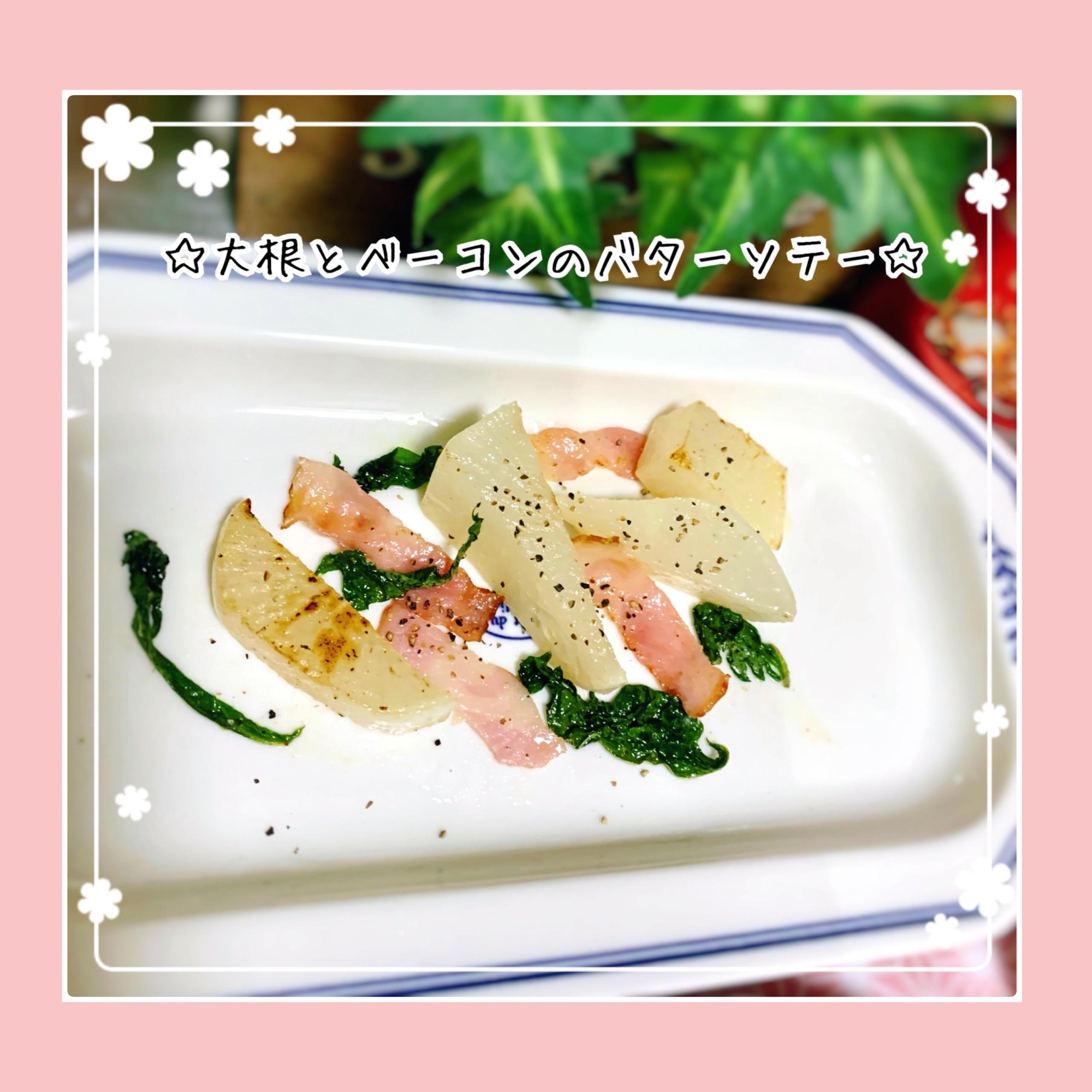 簡単おつまみ＊大根とベーコンのバターソテー