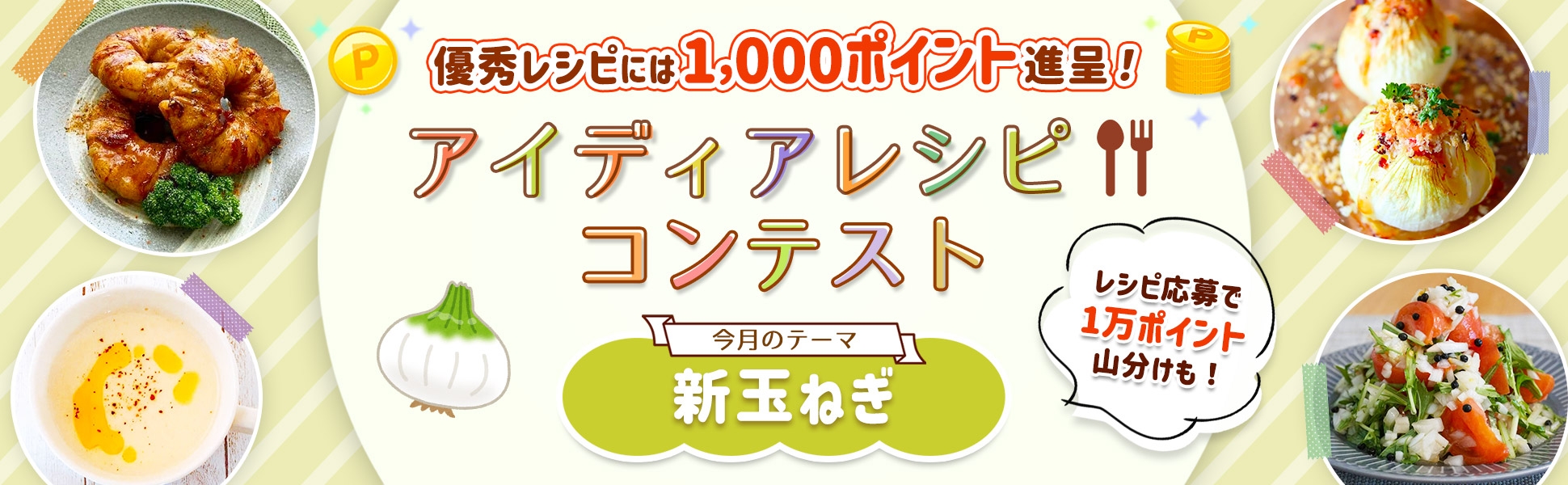 【毎月開催】自慢のレシピで応募しよう！アイディアレシピコンテスト＜今月のテーマは「新玉ねぎ」！＞