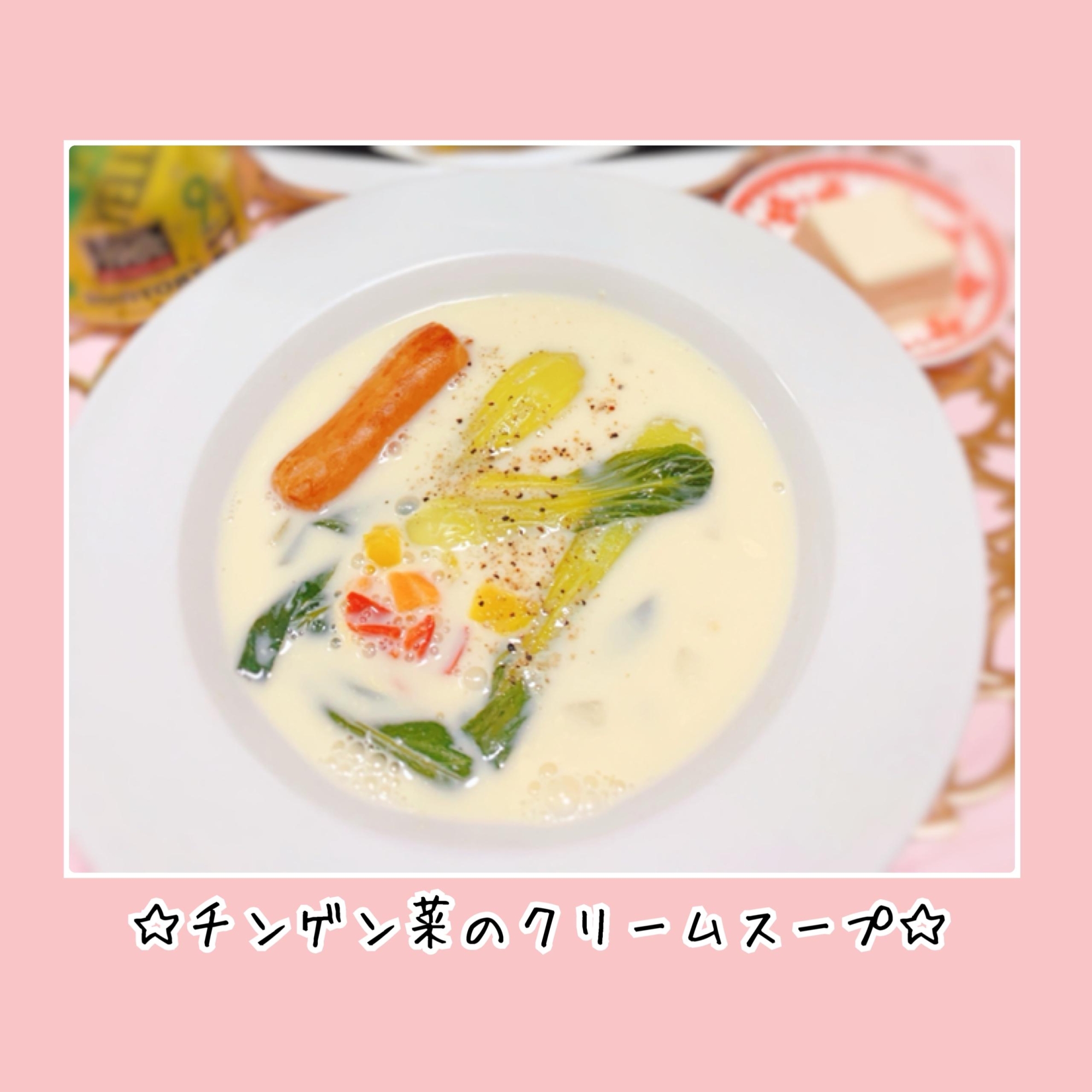 簡単過ぎる☆チンゲン菜のクリームスープ