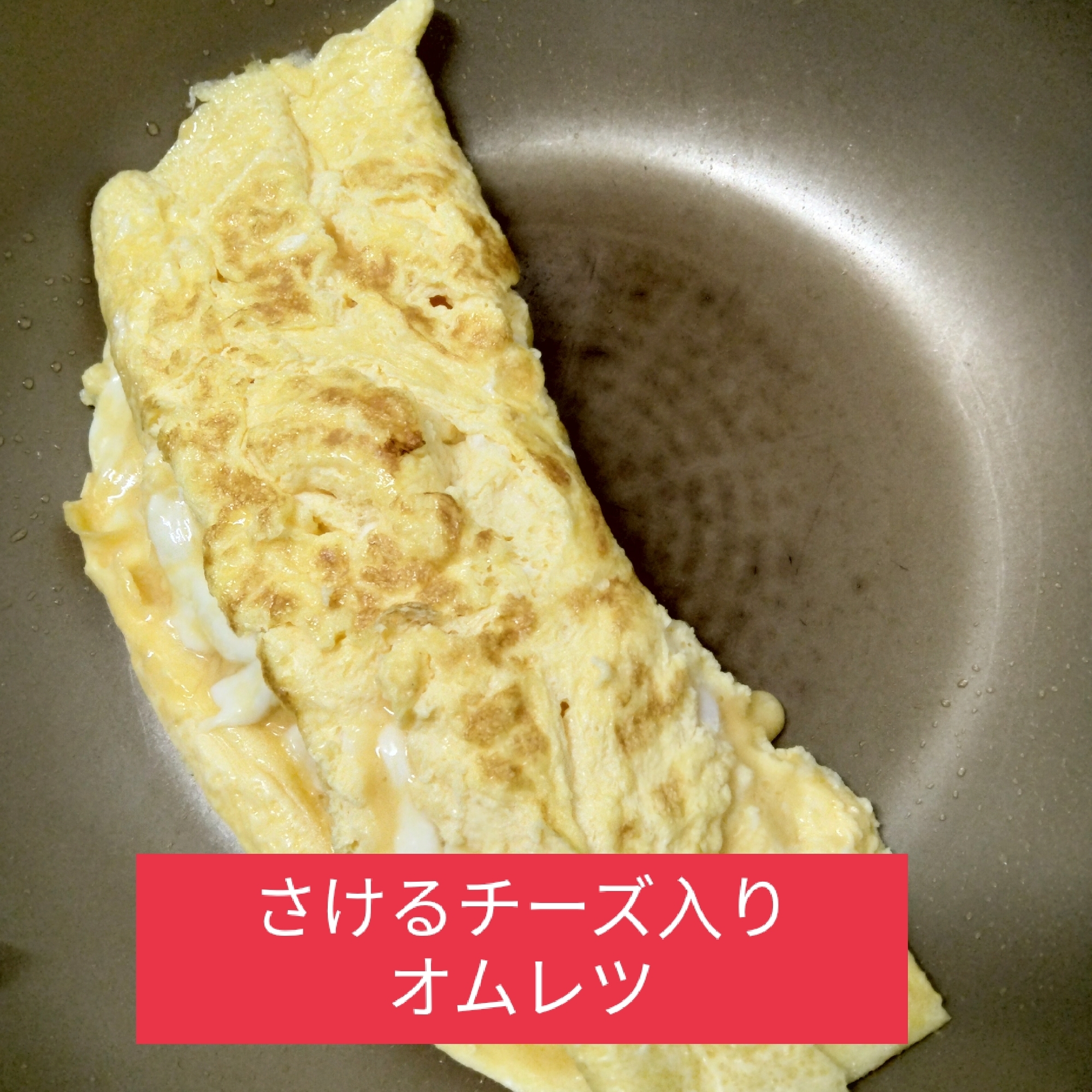 さけるチーズ入りオムレツ