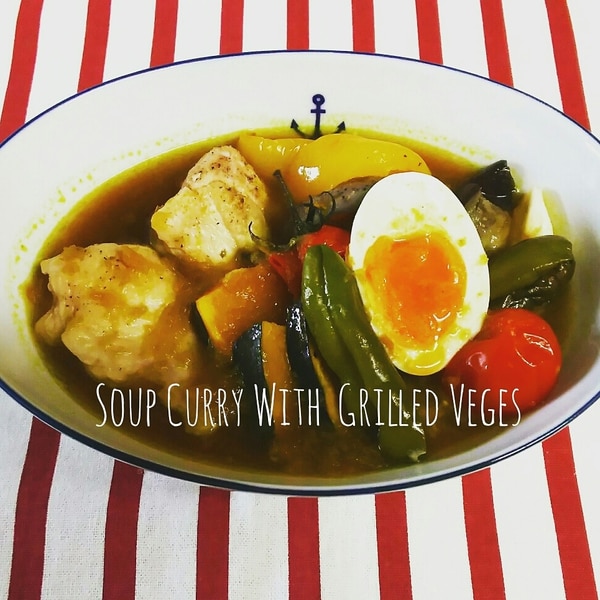 グリル野菜たっぷり スープカレー レシピ 作り方 By くっく マニアン 楽天レシピ グリル野菜たっぷり スープカレー レシピ 作り方 By くっく マニアン 楽天レシピ