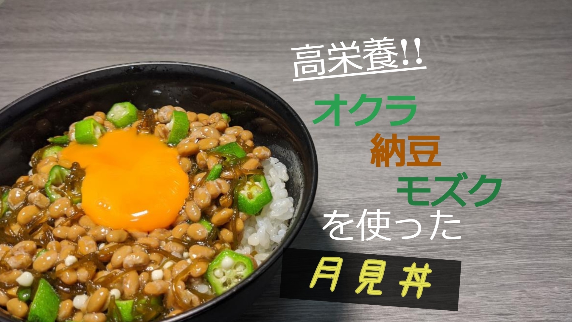 高栄養!!オクラ納豆モズクを使った月見丼