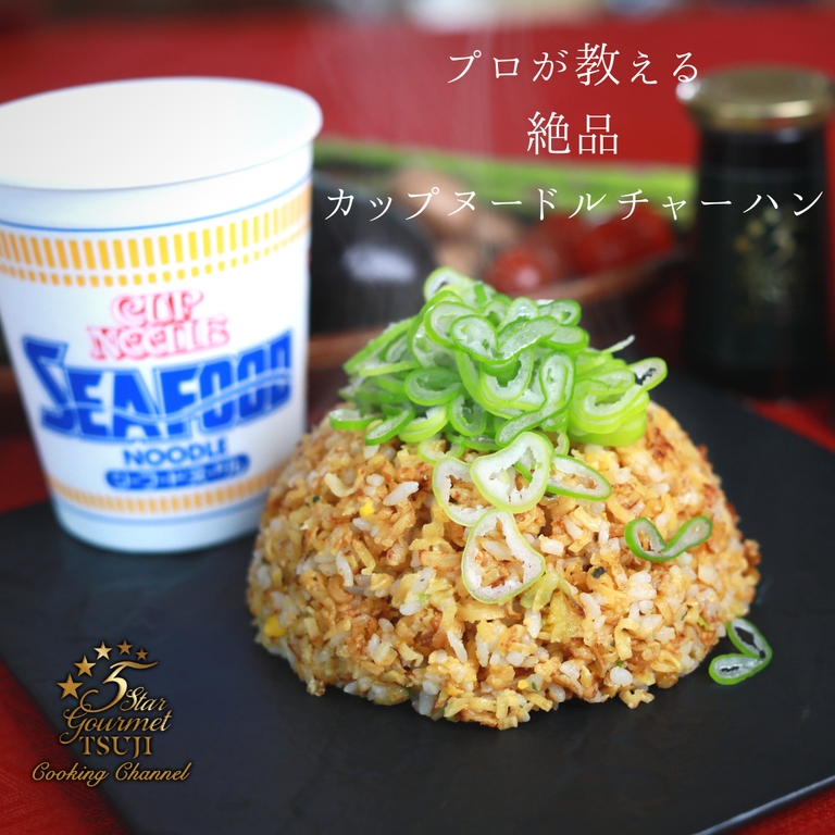 プロが教えるチャーハン カップヌードルシーフード レシピ 作り方 By 辻クッキング 楽天レシピ プロが教えるチャーハン カップヌードルシーフード レシピ 作り方 By 辻クッキング 楽天レシピ