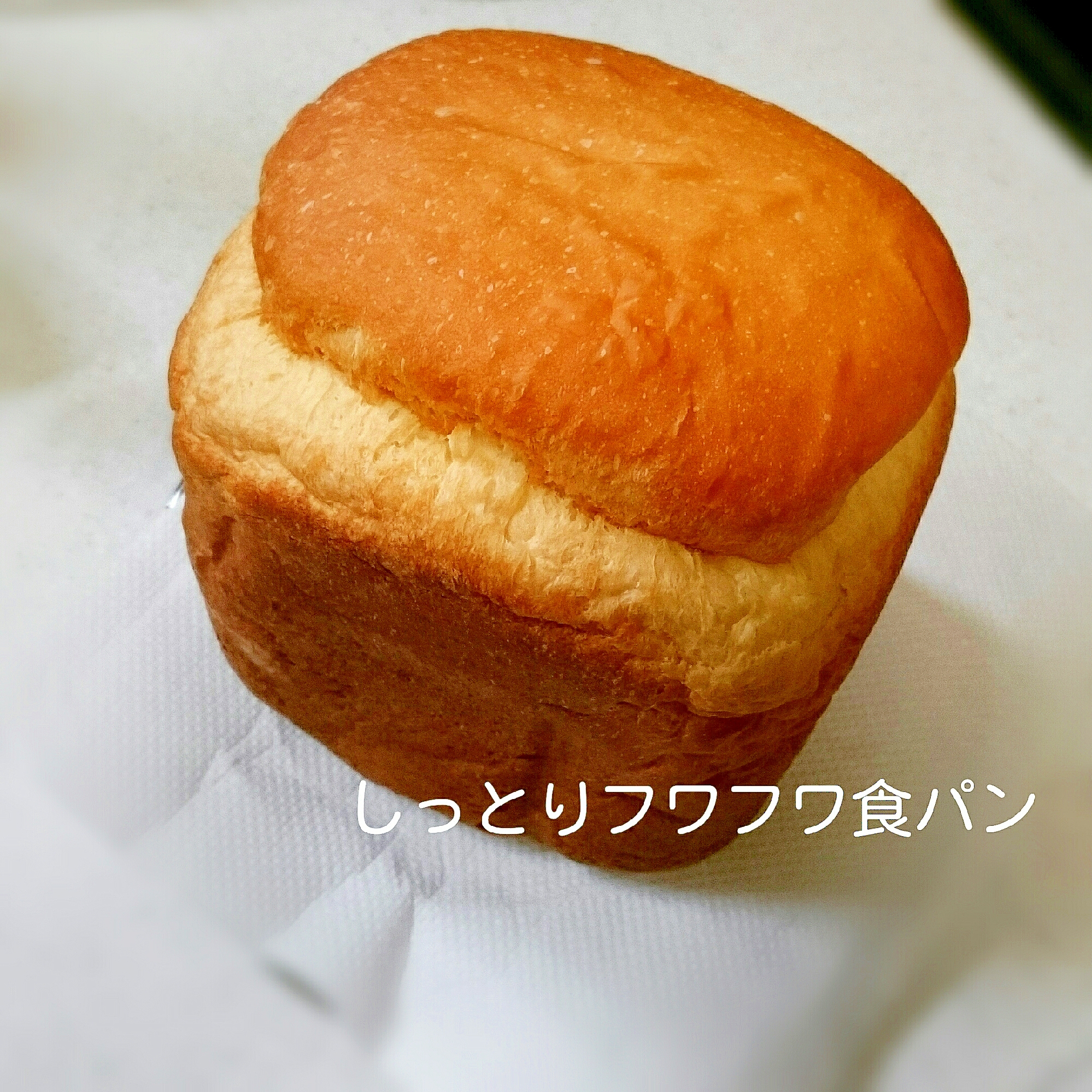 しっとりフワフワ食パン