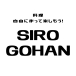 siro-gohan