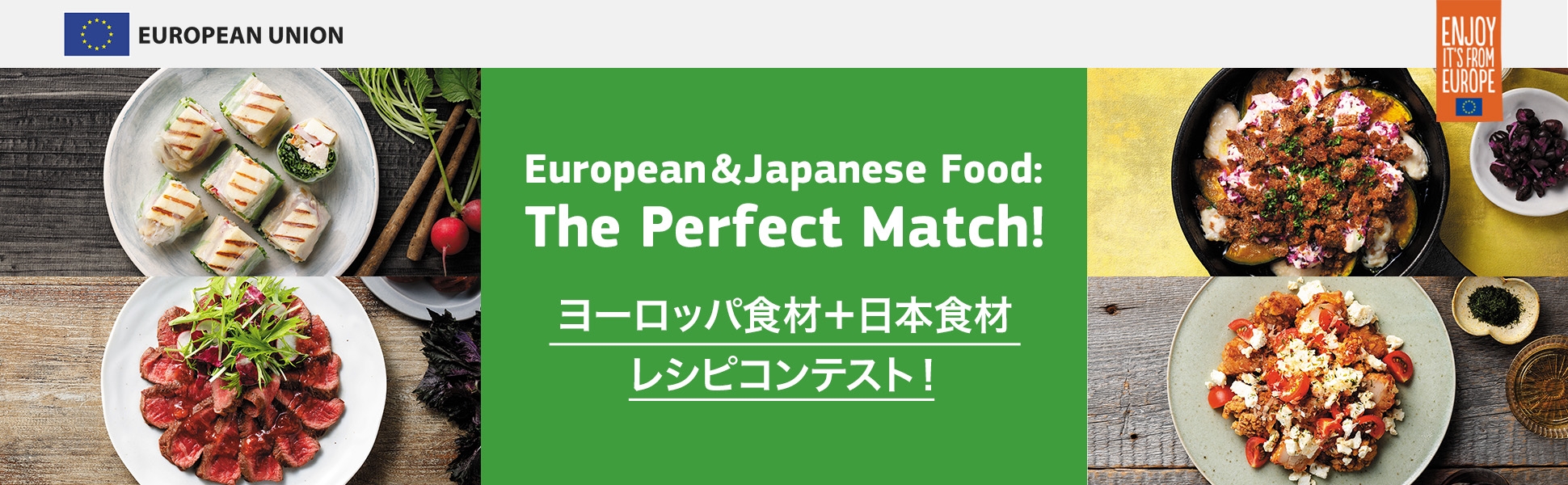 ヨーロッパと日本の食材はPerfect Match ！ヨーロッパ食材×日本食材レシピコンテスト