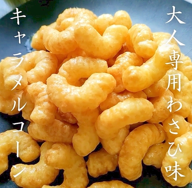 わさび味キャラメルコーン♪の作り方！魅惑のスナック