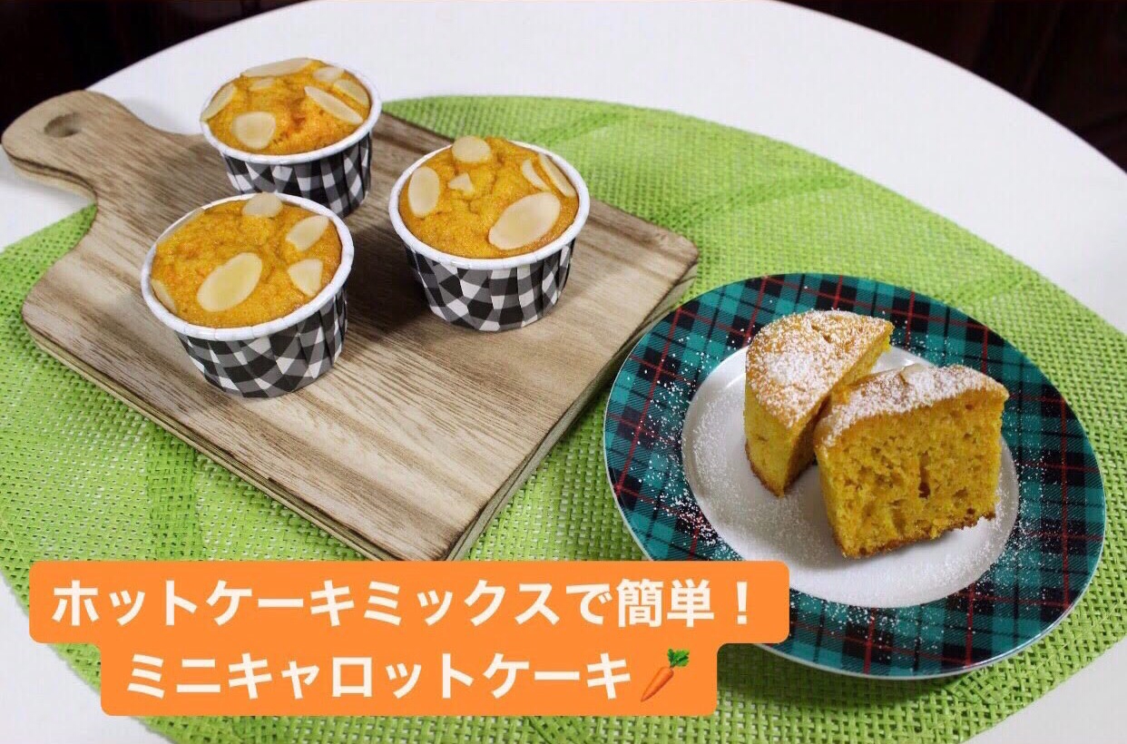 ホットケーキミックスで簡単！ミニキャロットケーキ