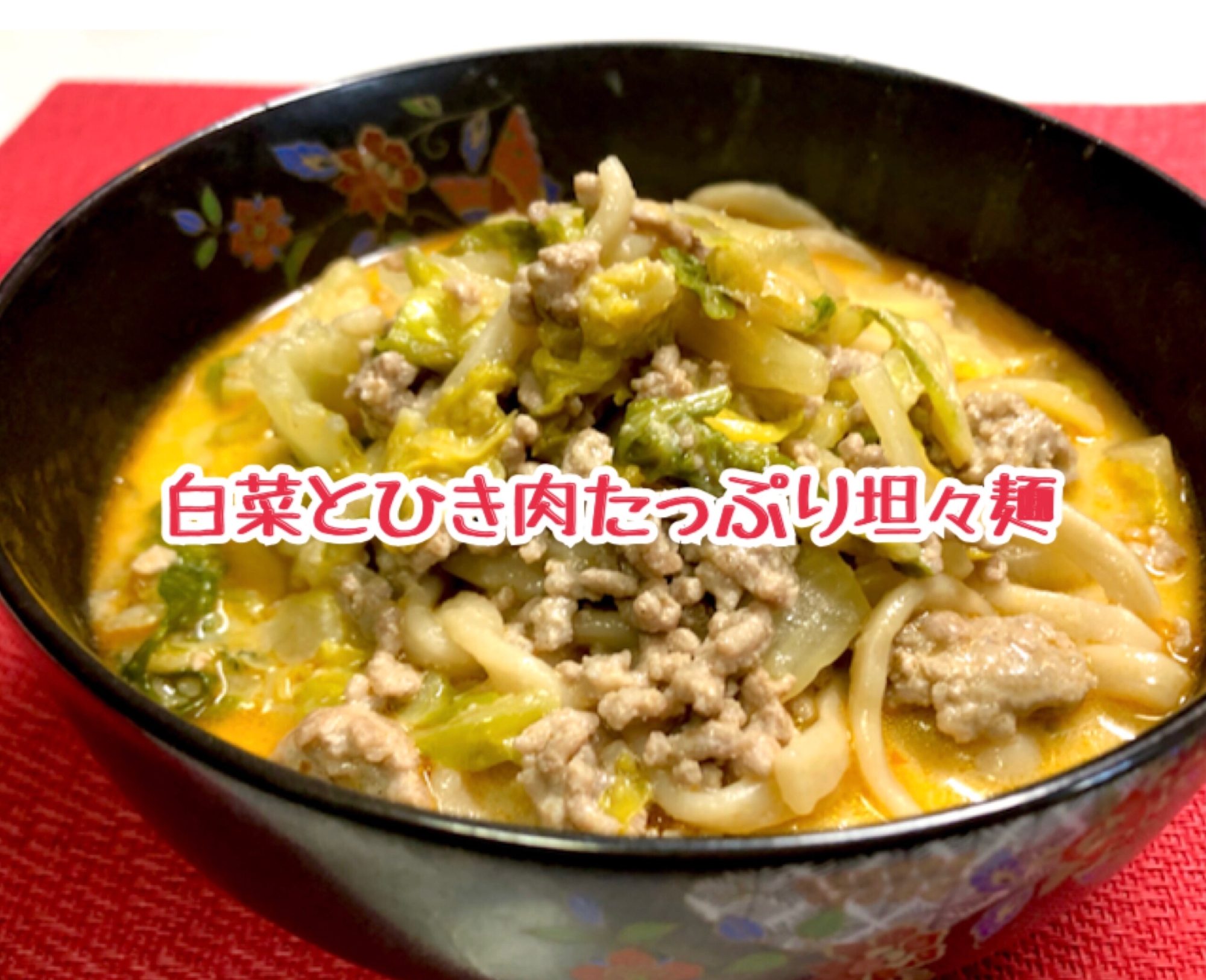 白菜が美味しい❤️坦々麺