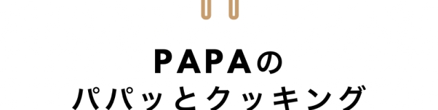 PAPAのパパッとクッキング