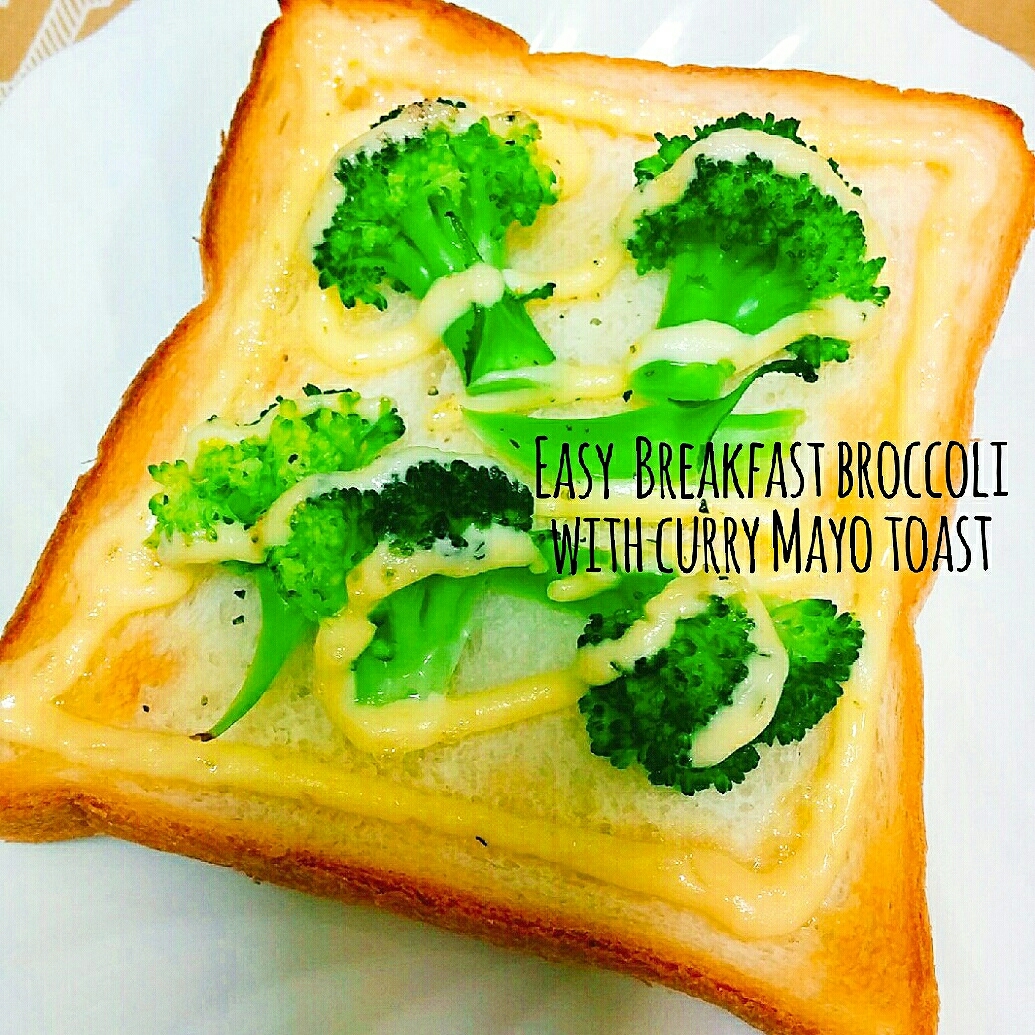 簡単☆朝食ブロッコリーのカレーマヨトースト