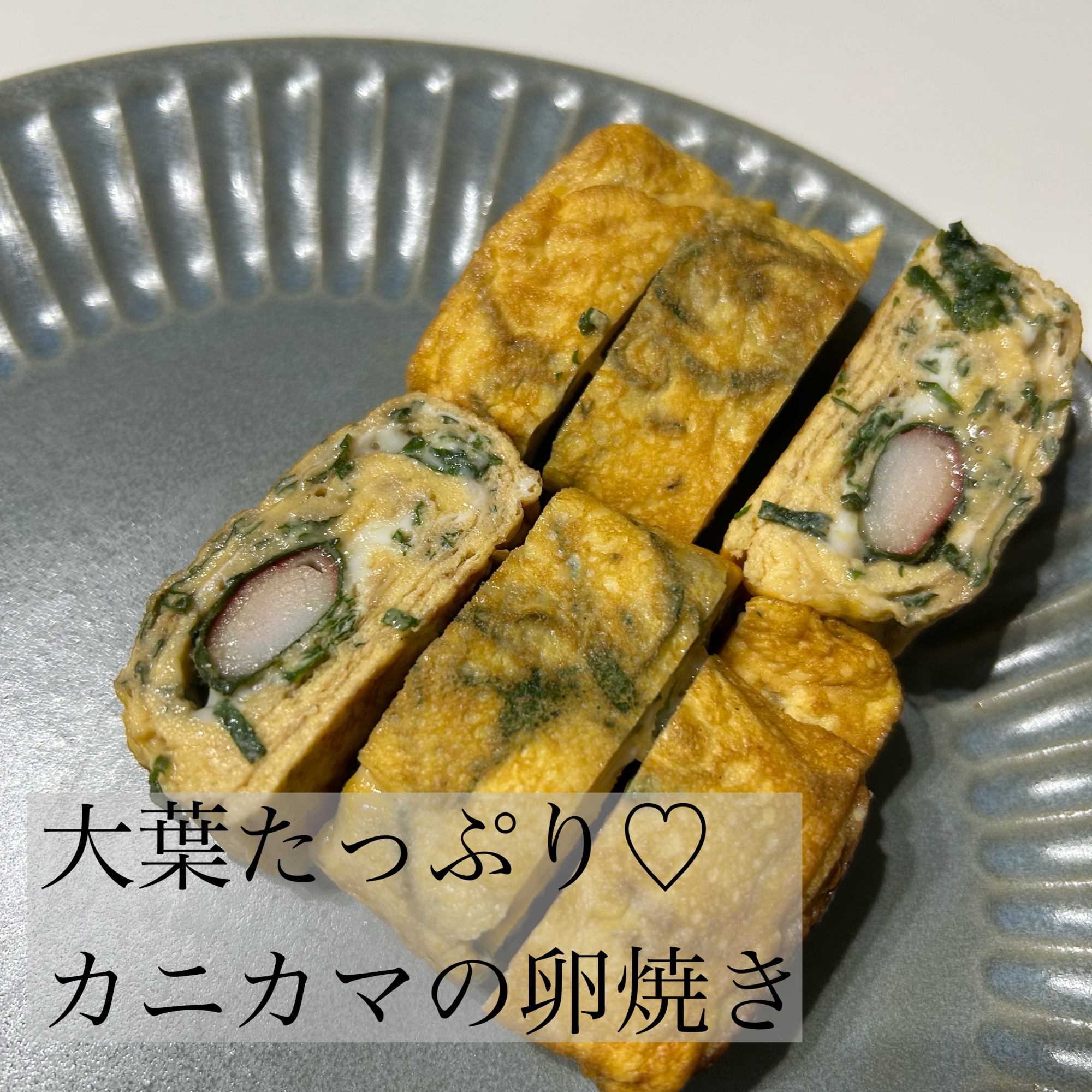 大葉たっぷり♡カニカマ卵焼き