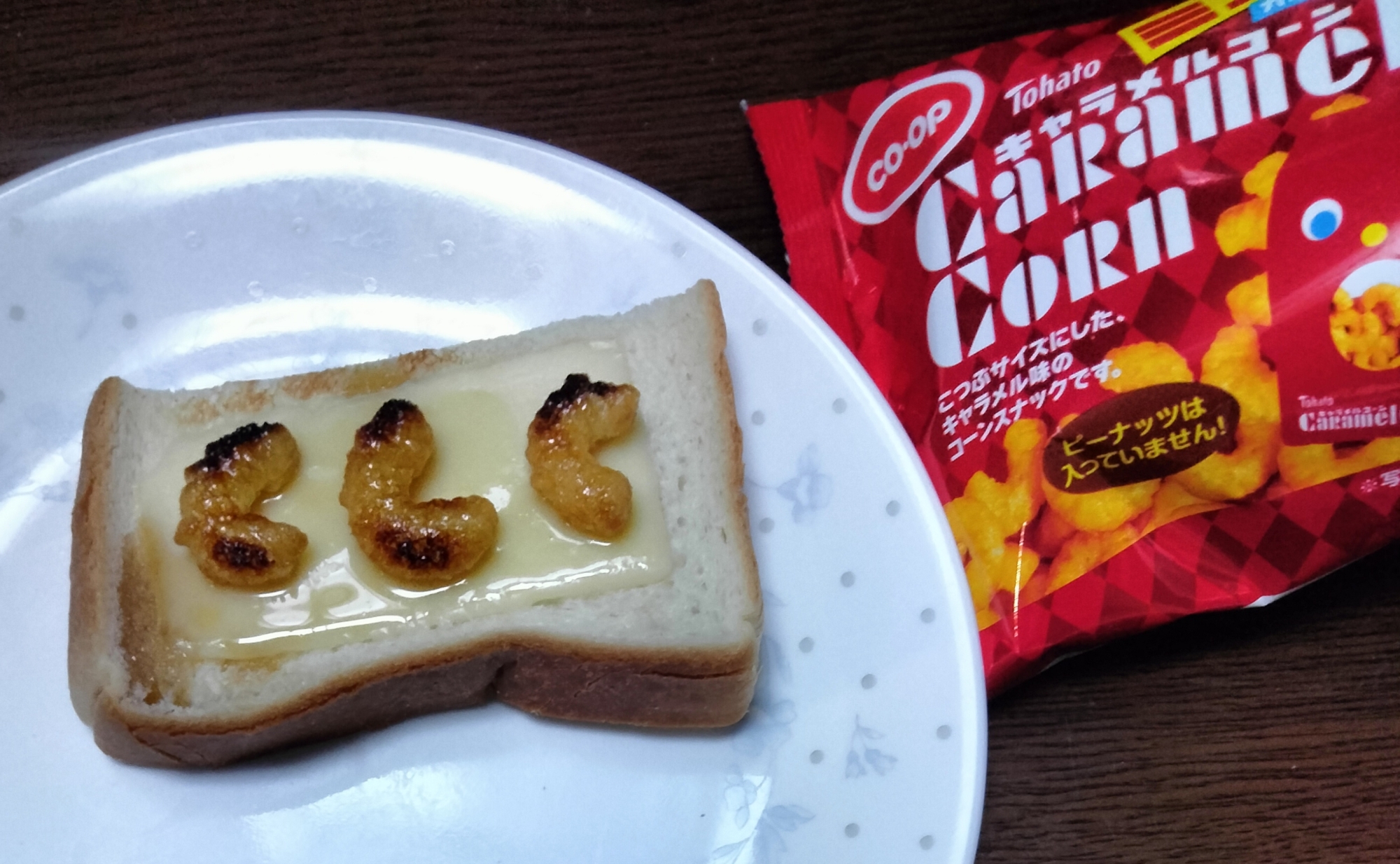 チーズトーストアレンジ キャラメルコーンのせて