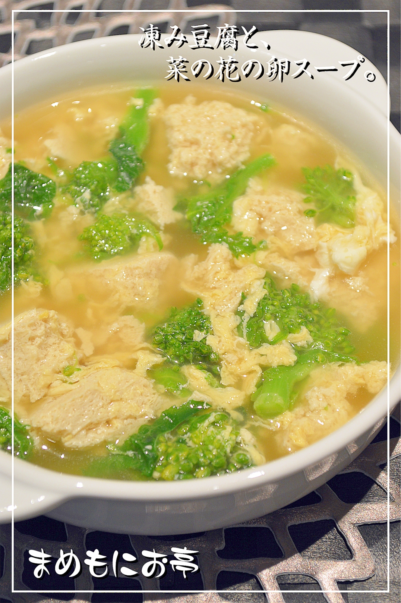 旨味吸い込む 凍み豆腐と 菜の花の卵スープ レシピ 作り方 By まめもにお 楽天レシピ 旨味吸い込む 凍み豆腐と 菜の花の卵スープ レシピ 作り方 By まめもにお 楽天レシピ