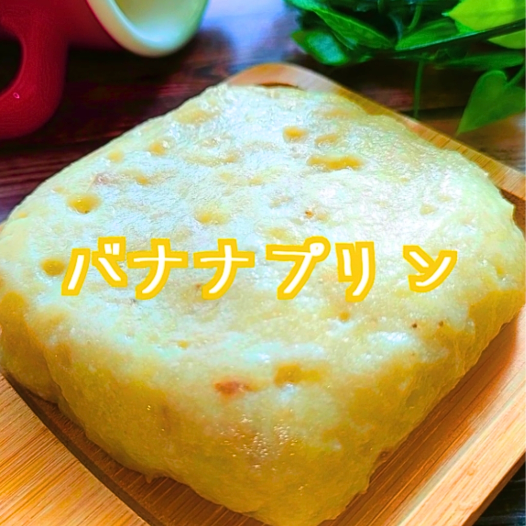 材料2つ【準完全栄養食品】バナナプリンの作り方♪