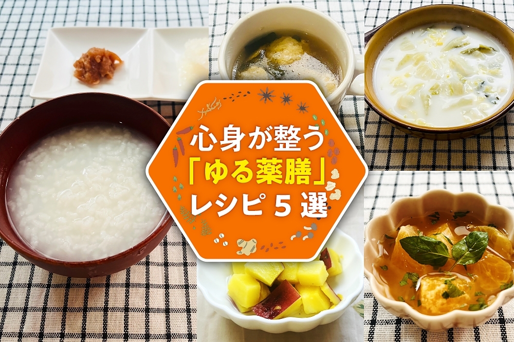 国際中医薬膳管理師・植木もも子先生監修！　心身が整う「ゆる薬膳レシピ」
