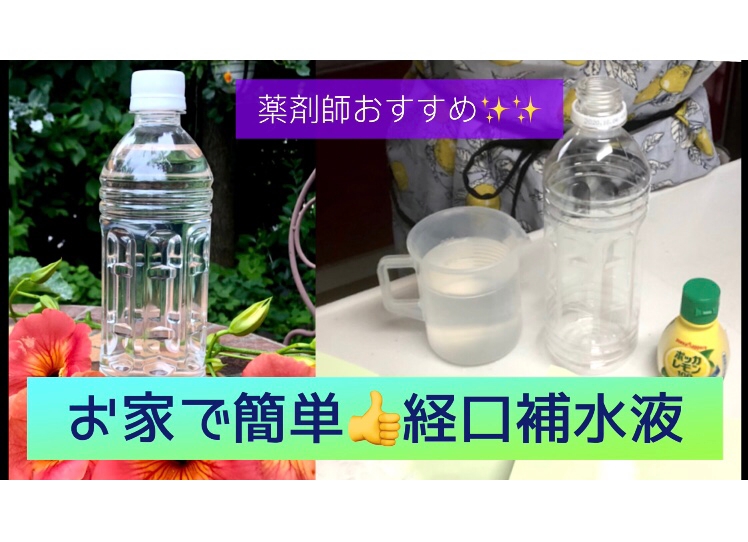 お家で簡単スポーツドリンク!経口補水液で熱中症予防