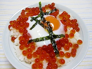 ♪温卵いくら丼♪