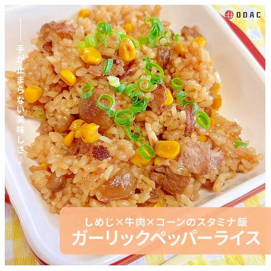 牛肉としめじのガーリックペッパーライス