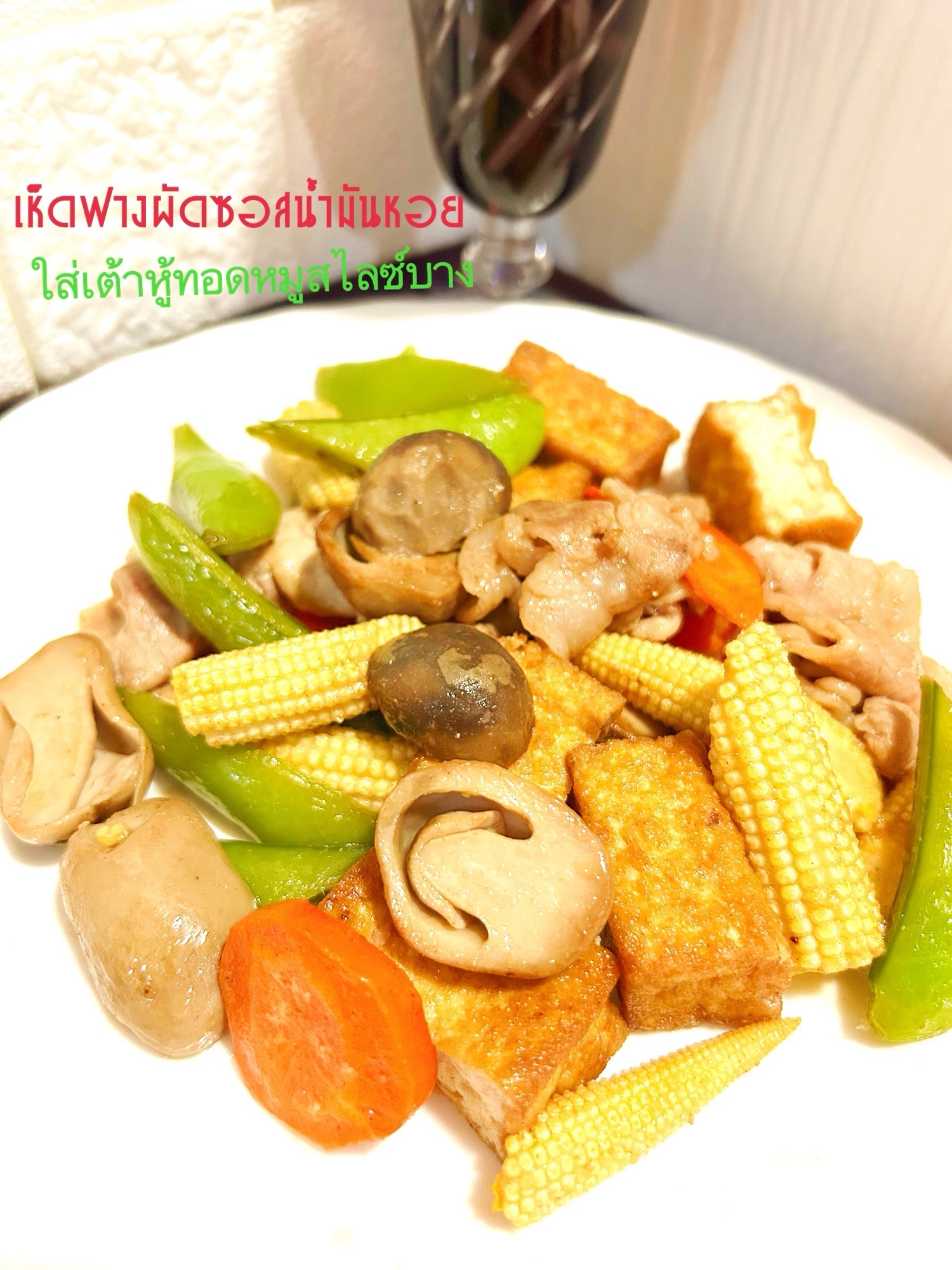 ☆★フクロタケと生揚げ、豚肉のオイスター炒め♪★☆