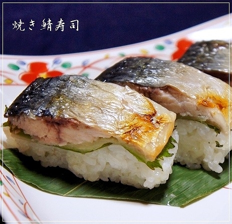空弁の味！？ 鯖の塩焼きで簡単焼き鯖寿司