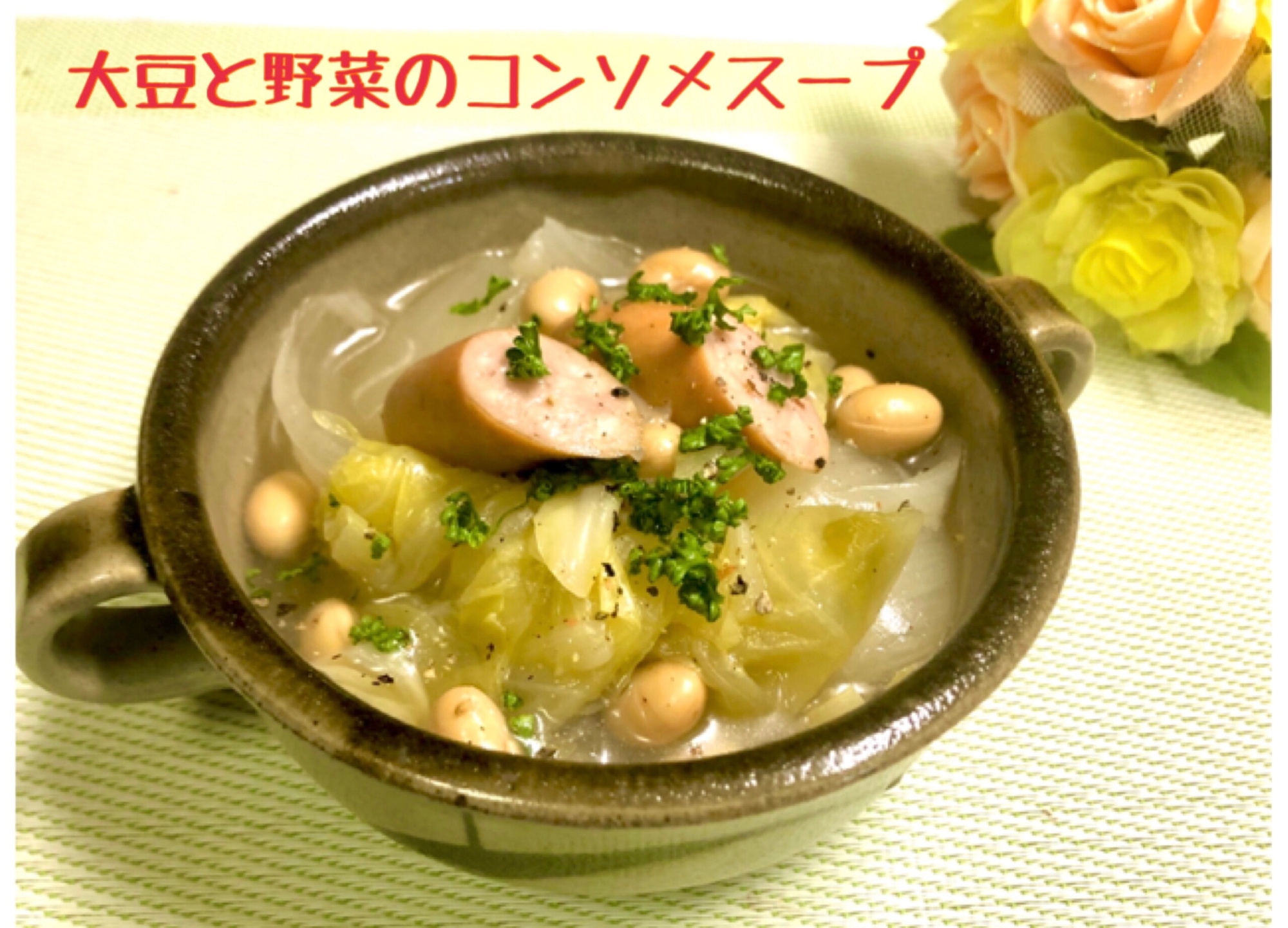 大豆と野菜のコンソメスープ