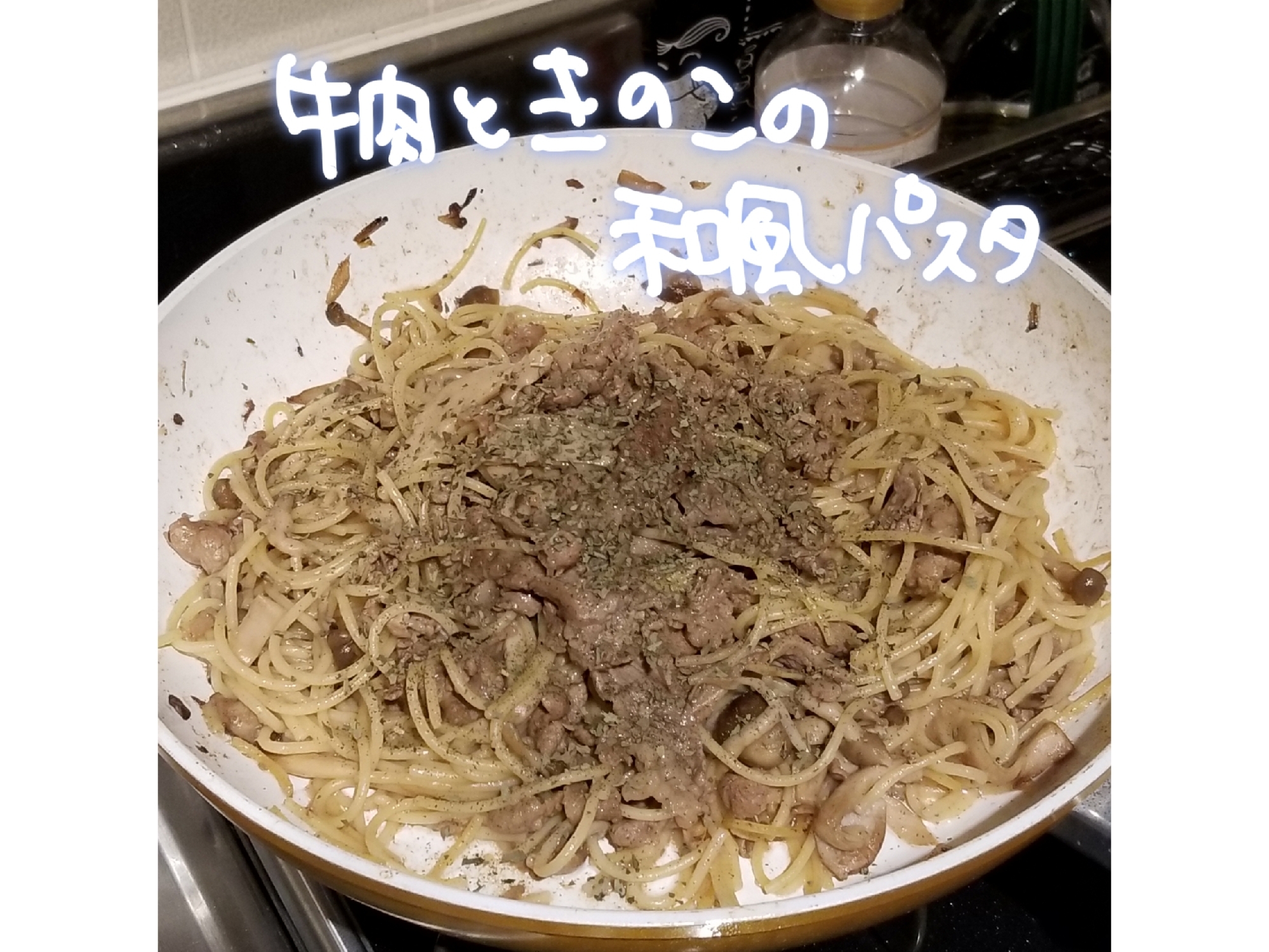 フライパンだけで！牛肉ときのこの和風パスタ