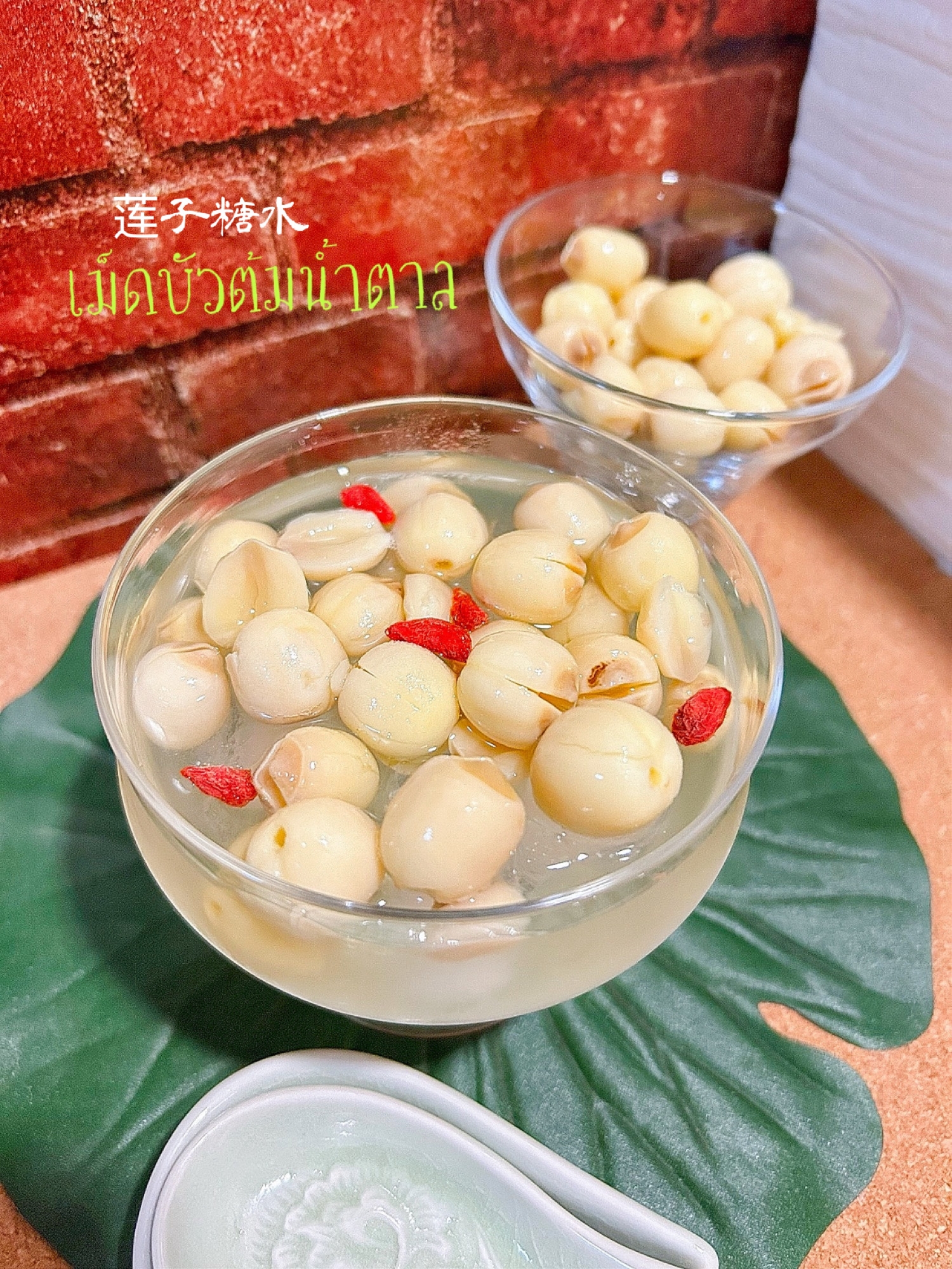 ★蓮の実の戻しかたとシロップ漬け&泰式デザート♪★