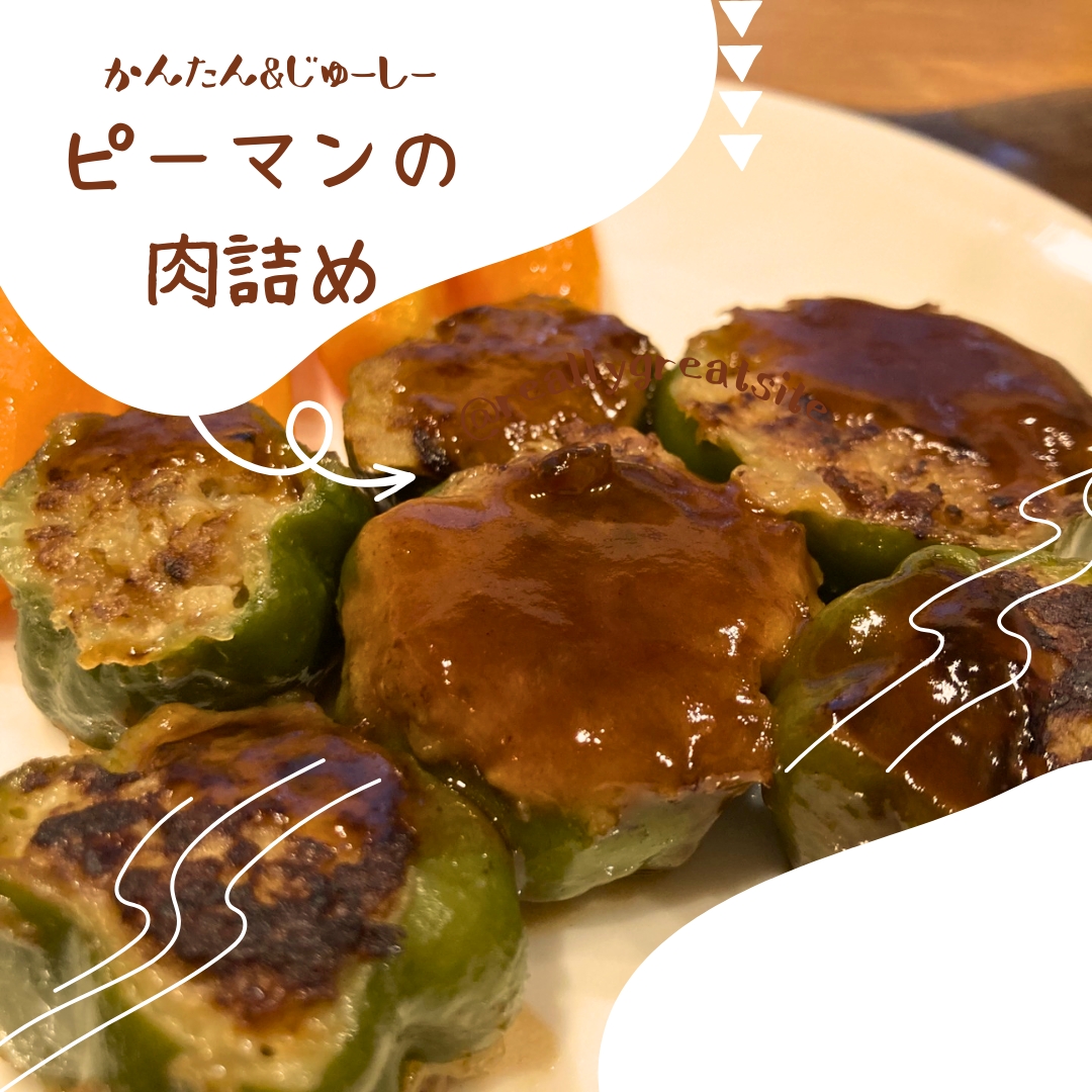 かんたん&じゅーしー　ピーマンの肉詰め