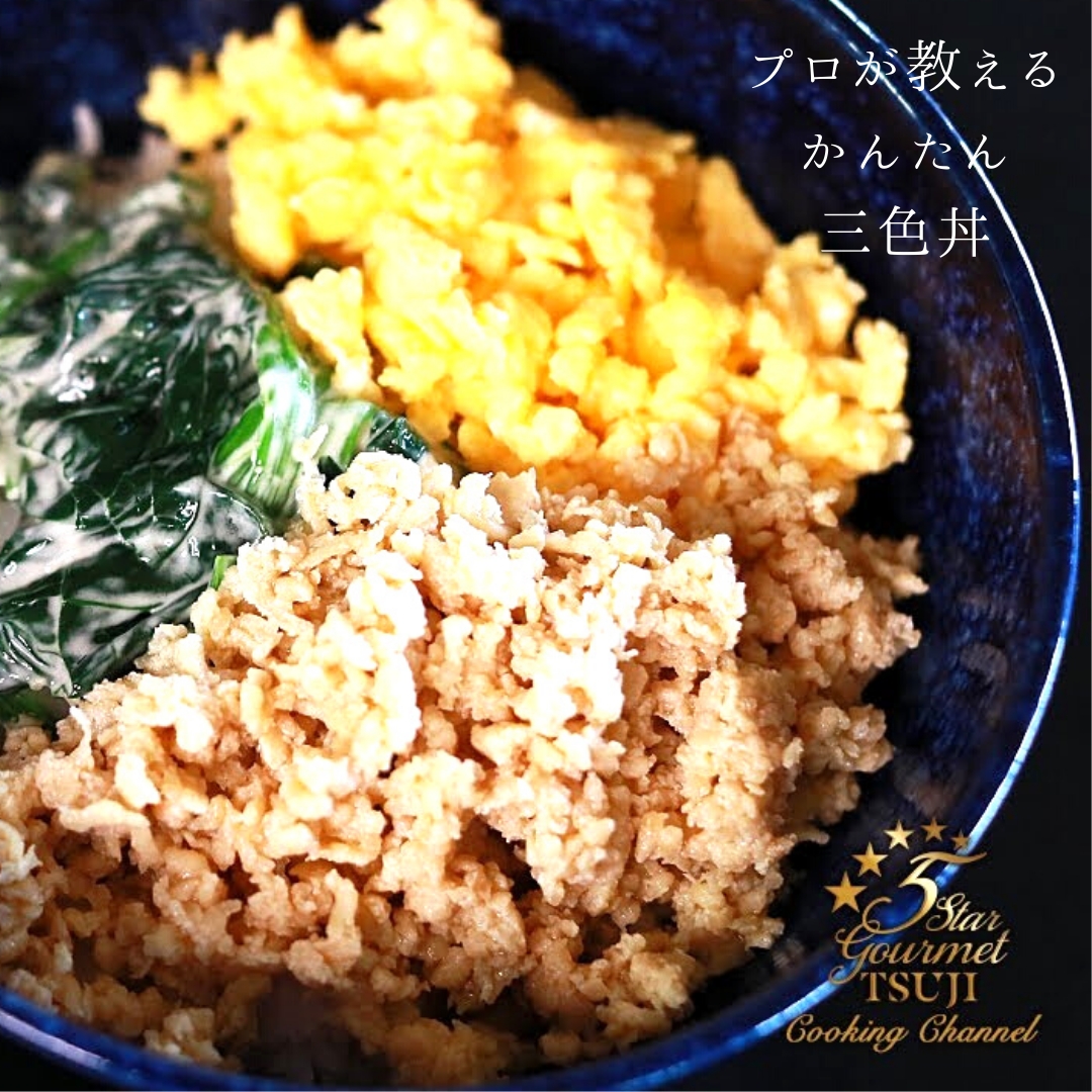 【簡単!】三色丼(そぼろ丼) プロが教える