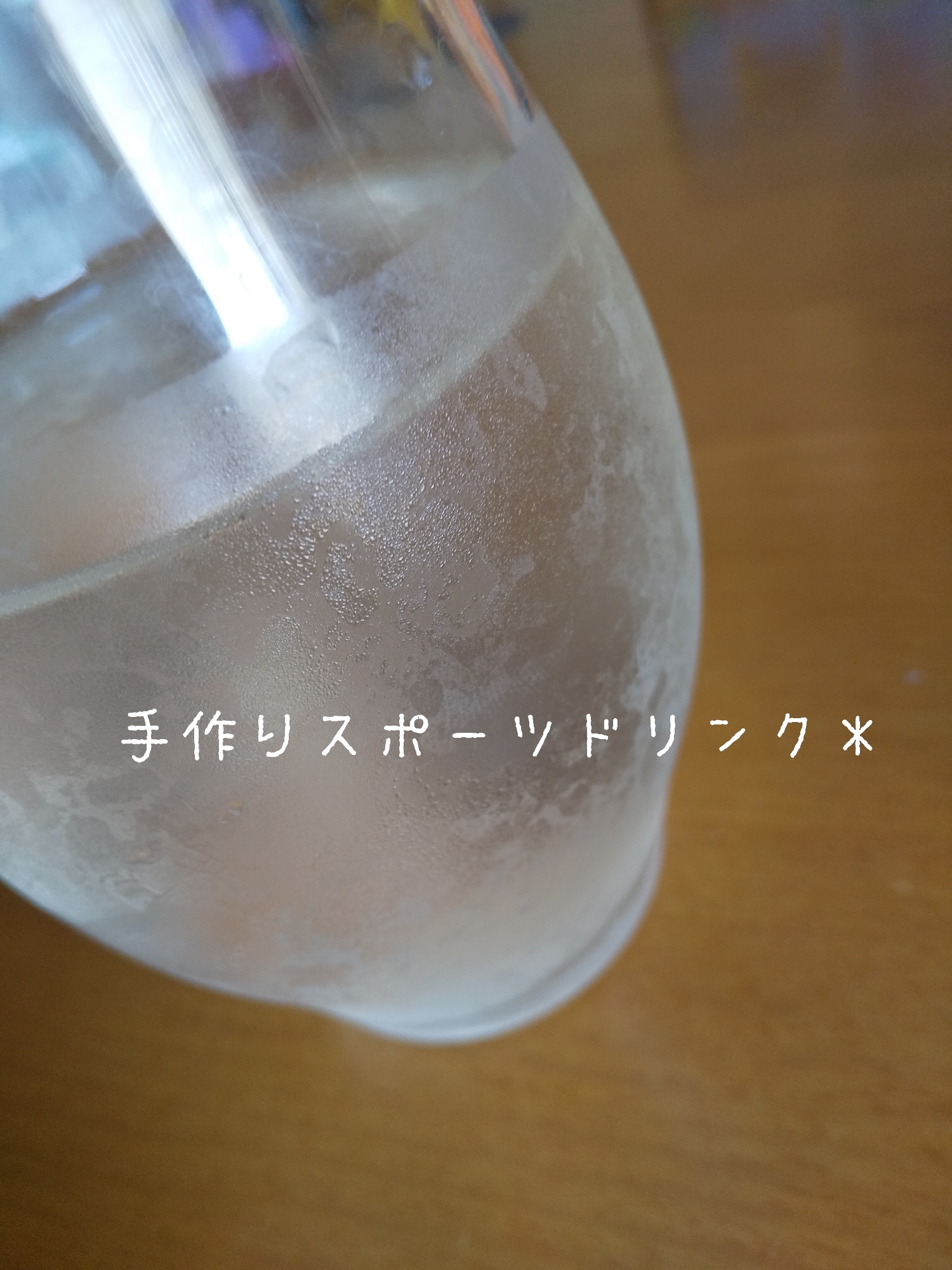 夏の水分補給に＊手作りスポーツドリンク