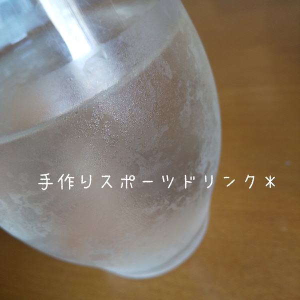 夏の水分補給に 手作りスポーツドリンク レシピ 作り方 By めめごはん 楽天レシピ 夏の水分補給に 手作りスポーツドリンク レシピ 作り方 By めめごはん 楽天レシピ