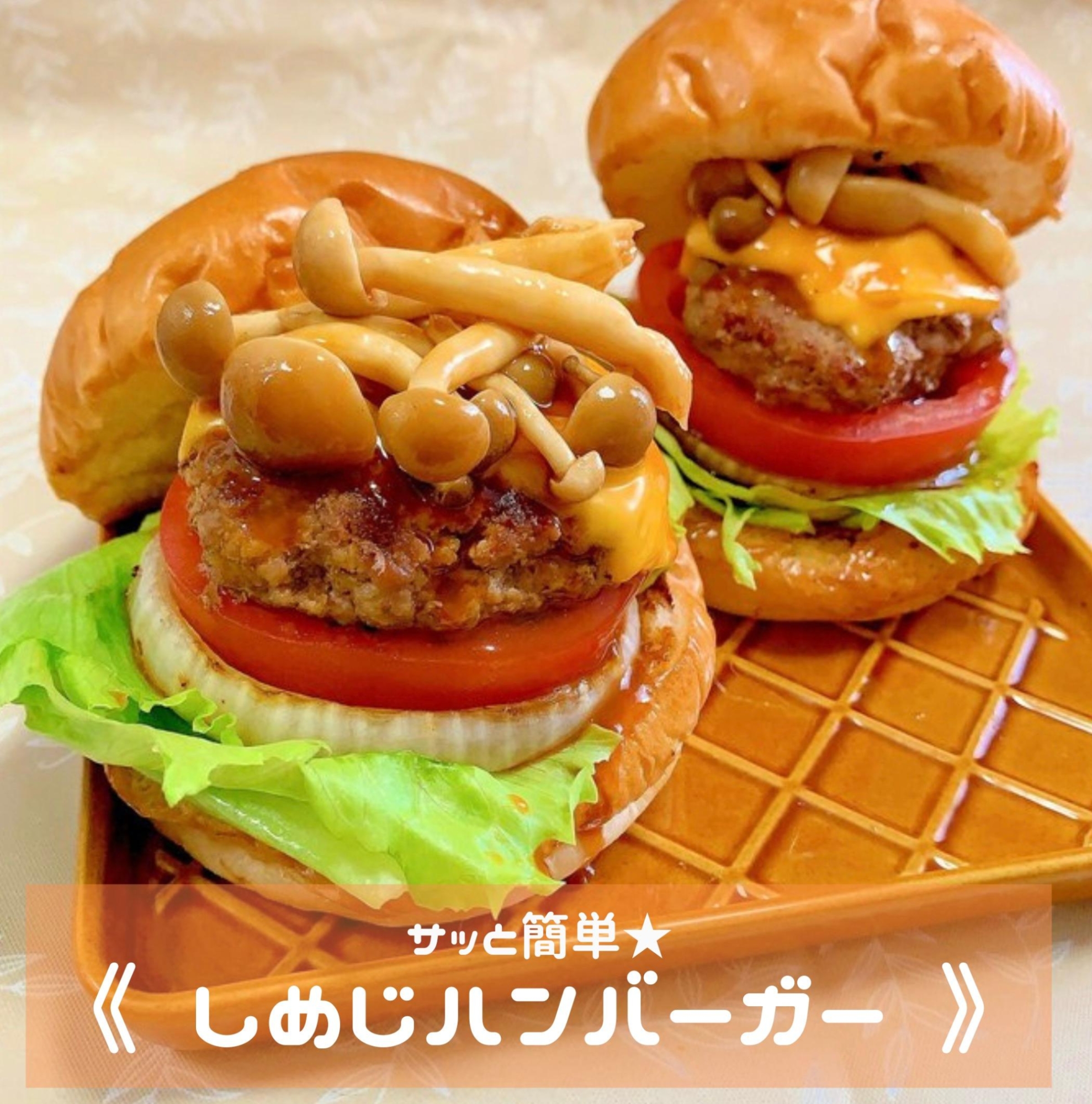 サッと簡単★しめじバーガー