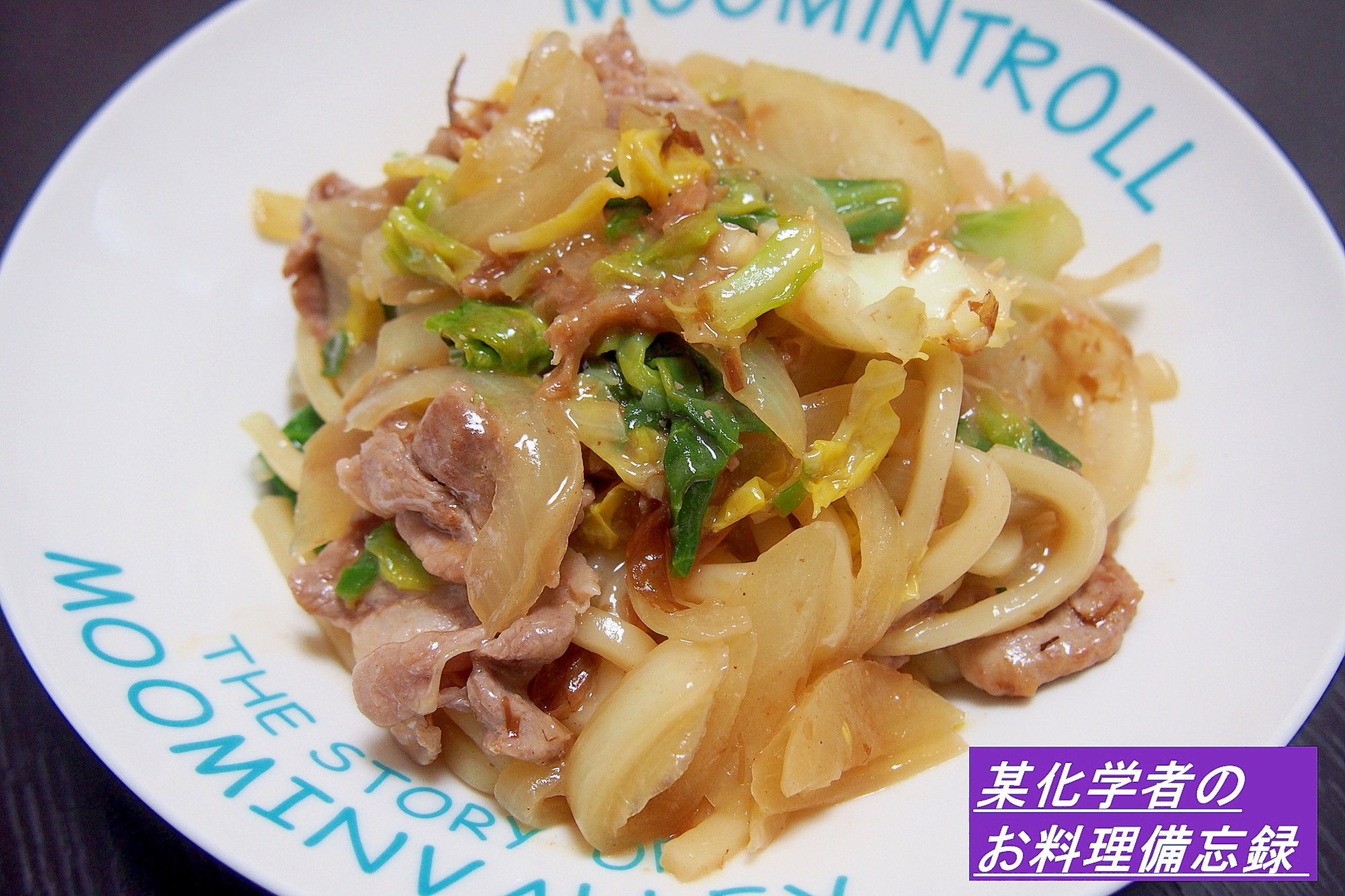 基本の！我が家の焼きうどん