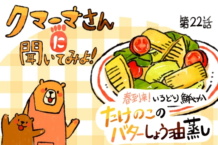 【レシピ漫画】「たけのこのバター醤油蒸し」クマーマさんに聞いてみよ！#22