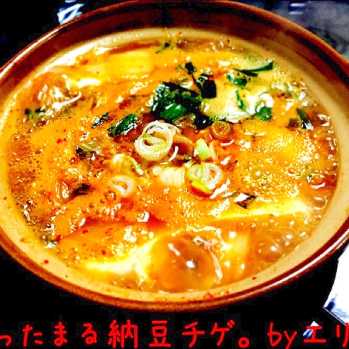 あったまる 納豆チゲ レシピ 作り方 By エリーズ レシピ 楽天レシピ あったまる 納豆チゲ レシピ 作り方 By エリーズ レシピ 楽天レシピ
