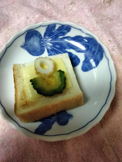 チーズトーストアレンジ さつま揚げ&ゴーヤ
