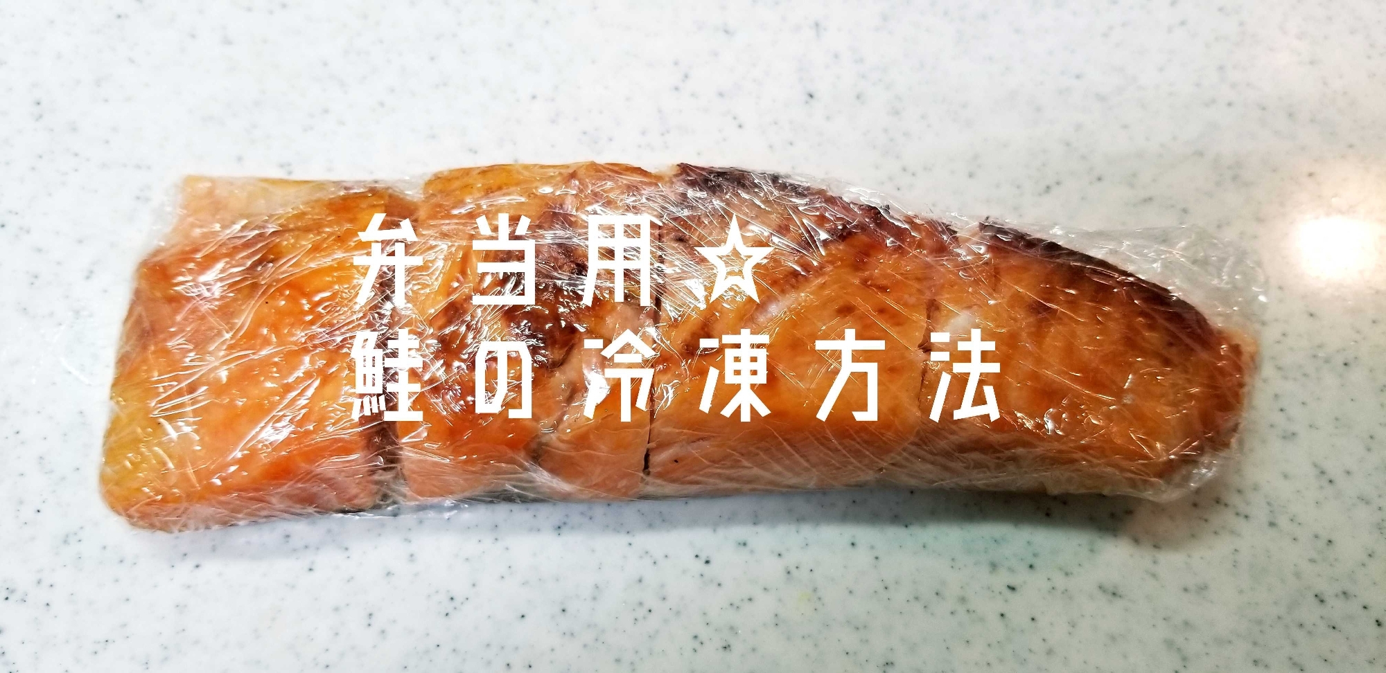 【弁当用】そのまま弁当箱に！焼き鮭の冷凍方法