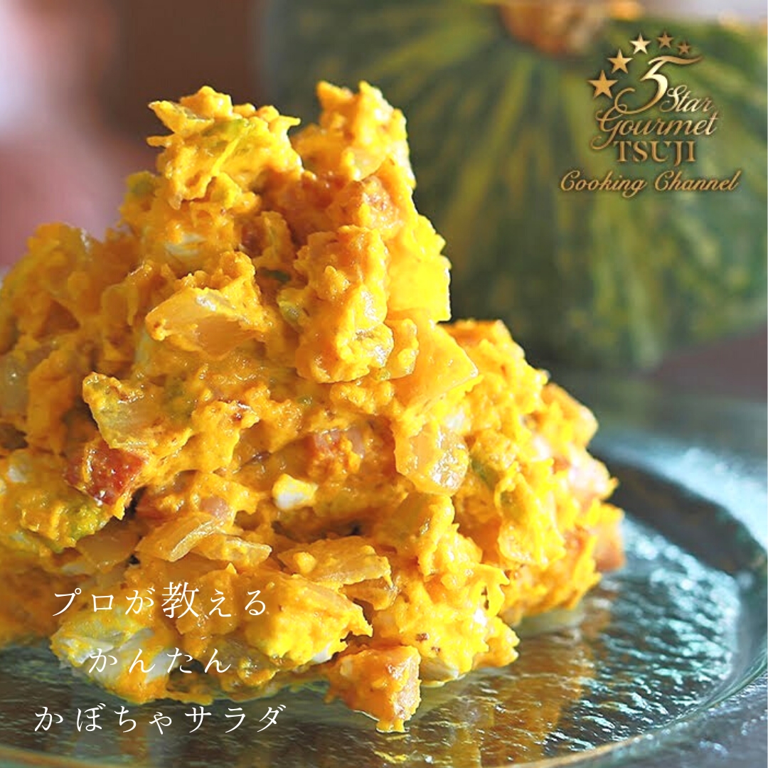 【箸が止まらない!】かぼちゃサラダ プロが教える
